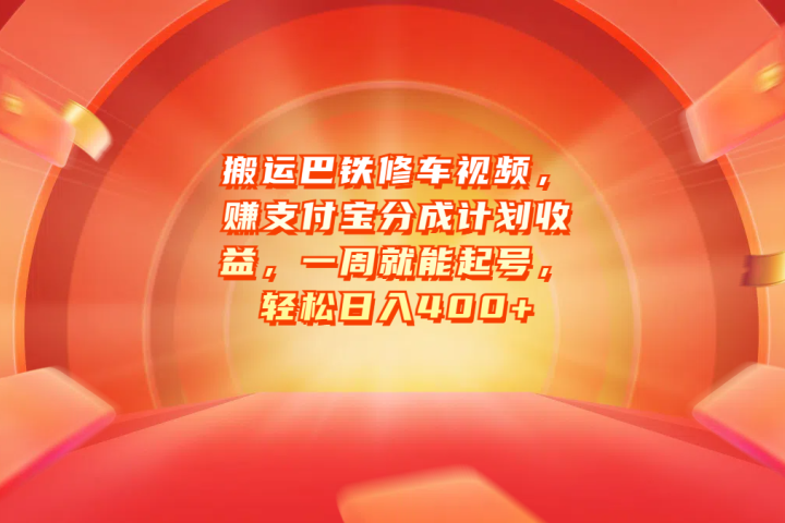 搬运巴铁修车视频，赚支付宝分成计划收益，一周就能起号，轻松日入400+云富网创-网创项目资源站-副业项目-创业项目-搞钱项目云富网创