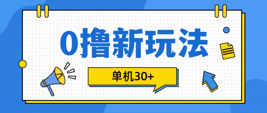 0撸玩法，单机每天30+云富网创-网创项目资源站-副业项目-创业项目-搞钱项目云富网创