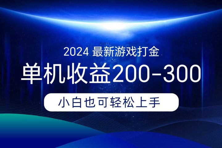 海外知名游戏打金，无脑搬砖单机收益200-300+  即做！即赚！当天见收益！云富网创-网创项目资源站-副业项目-创业项目-搞钱项目云富网创