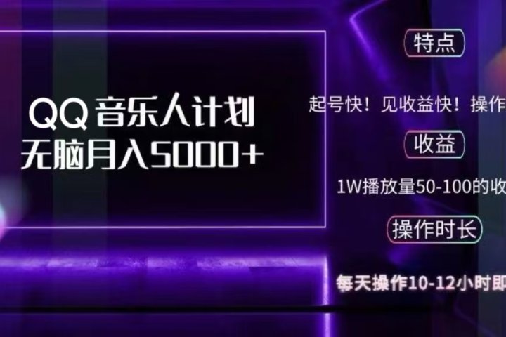 2024 QQ音乐人计划，轻松月入5000+，纯无脑操作，可批量放大操作云富网创-网创项目资源站-副业项目-创业项目-搞钱项目云富网创