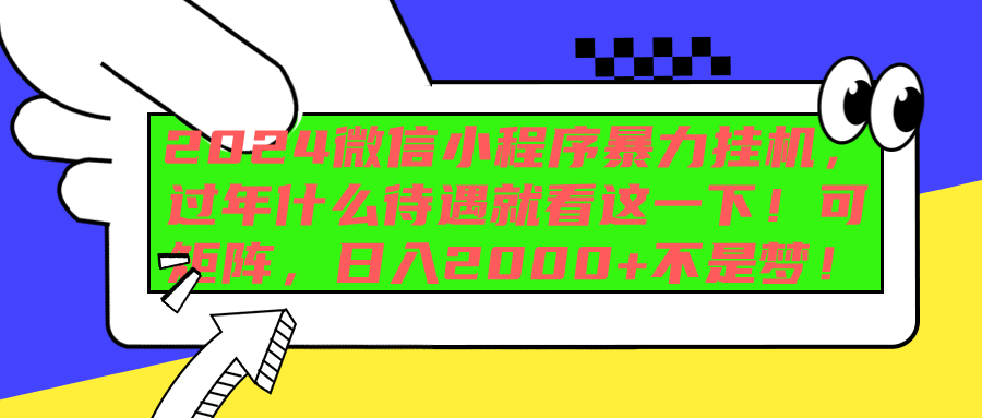 2024微信小程序暴力挂机，过年什么待遇就看这一下！可矩阵，日入2000+不是梦！云富网创-网创项目资源站-副业项目-创业项目-搞钱项目云富网创