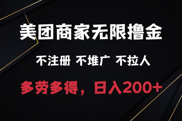 美团商家无限撸金，不注册不拉人不推广，只要有时间一天100单也可以。云富网创-网创项目资源站-副业项目-创业项目-搞钱项目云富网创