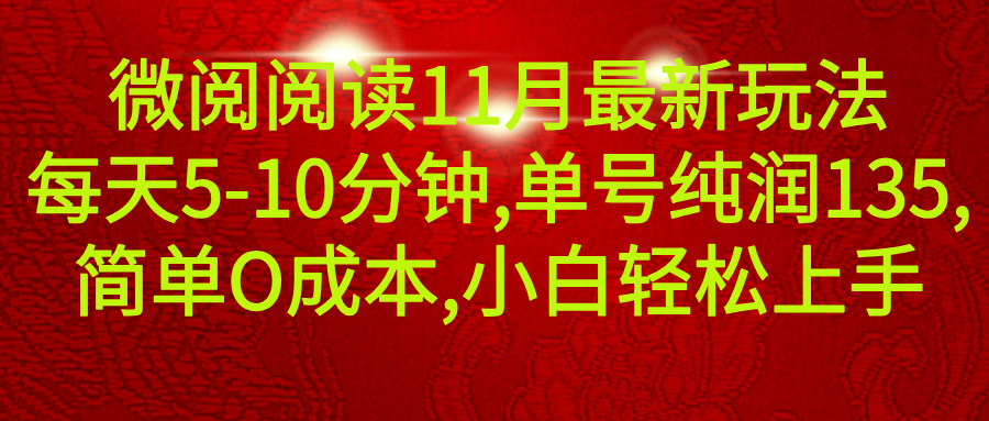 微信阅读11月最新玩法，每天5-10分钟，单号纯利润135，简单0成本，小白轻松上手云富网创-网创项目资源站-副业项目-创业项目-搞钱项目云富网创