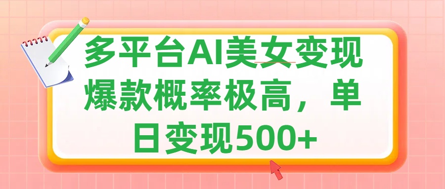 利用AI美女变现，可多平台发布赚取多份收益，小白轻松上手，单日收益500+，出爆款视频概率极高云富网创-网创项目资源站-副业项目-创业项目-搞钱项目云富网创