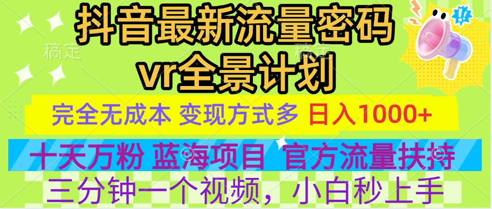 官方流量扶持单号日入1千+，十天万粉，最新流量密码vr全景计划，多种变现方式，操作简单三分钟一个视频，提供全套工具和素材，以及项目合集，任何行业和项目都可以转变思维进行制作，可长期做的项目！云富网创-网创项目资源站-副业项目-创业项目-搞钱项目云富网创