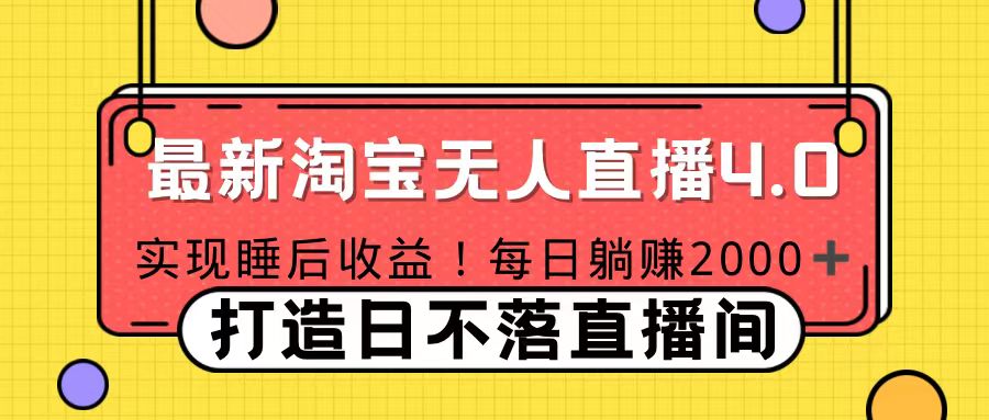 11月份淘宝无人直播！打造日不落直播间 日赚2000！云富网创-网创项目资源站-副业项目-创业项目-搞钱项目云富网创