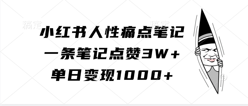 小红书人性痛点笔记，单日变现1000+，一条笔记点赞3W+云富网创-网创项目资源站-副业项目-创业项目-搞钱项目云富网创