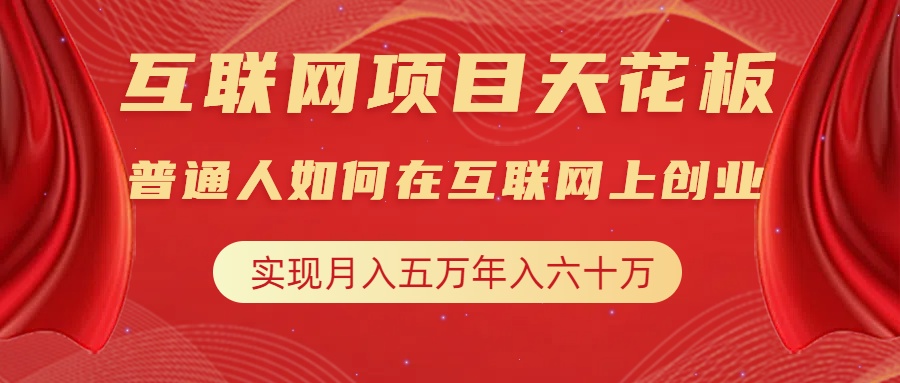 互联网项目终点站，普通人如何在互联网上创业，实现月入5w年入60w，改变思维，实现逆天改命云富网创-网创项目资源站-副业项目-创业项目-搞钱项目云富网创