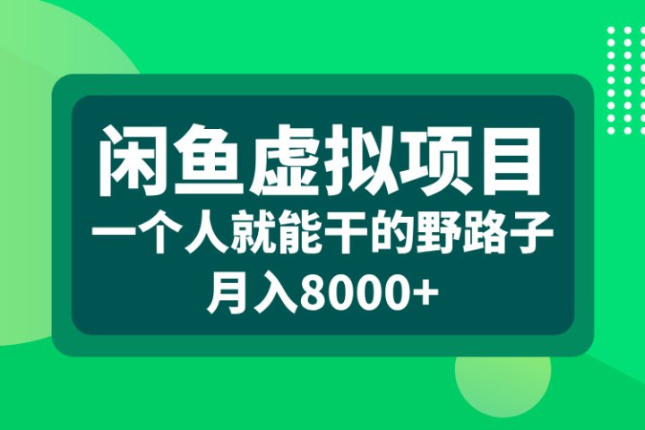 闲鱼虚拟项目，一个人就能干的野路子，月入8000+云富网创-网创项目资源站-副业项目-创业项目-搞钱项目云富网创