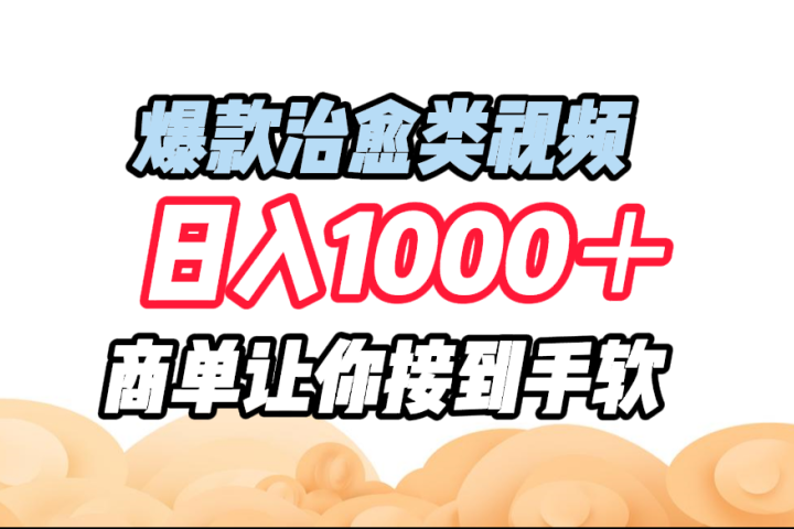 爆款治愈类视频，日入1000＋，商单让你接到手软云富网创-网创项目资源站-副业项目-创业项目-搞钱项目云富网创