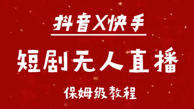 图片[1]云富网创-网创项目资源站-副业项目-创业项目-搞钱项目抖音快手短剧无人直播最新保姆级教程来了云富网创-网创项目资源站-副业项目-创业项目-搞钱项目云富网创