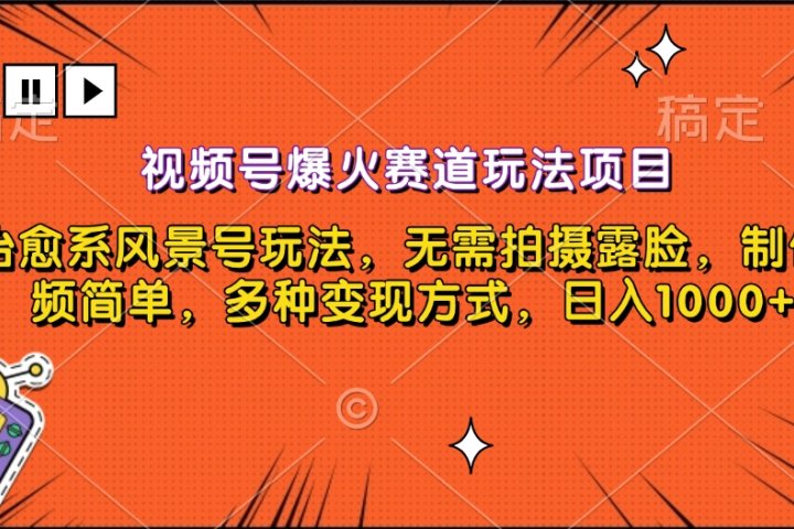 视频号爆火赛道玩法项目，治愈系风景号玩法，无需拍摄露脸，制作视频简单，多种变现方式，日入1000+云富网创-网创项目资源站-副业项目-创业项目-搞钱项目云富网创