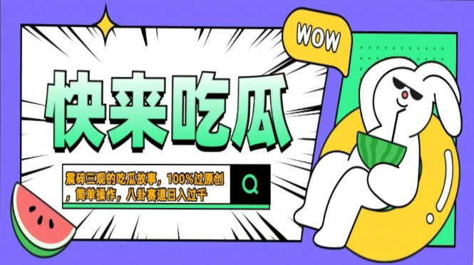 震碎三观的吃瓜故事，一键生成100%过原创，猎奇八卦赛道，简单操作日入过千，可批量云富网创-网创项目资源站-副业项目-创业项目-搞钱项目云富网创