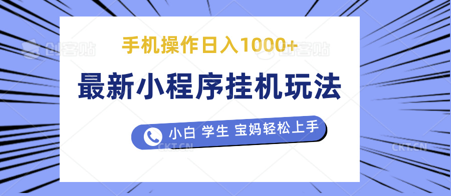 最新小程序挂机玩法 暴力引流变现，手机操作日入900+，操作简单，当天见收益云富网创-网创项目资源站-副业项目-创业项目-搞钱项目云富网创