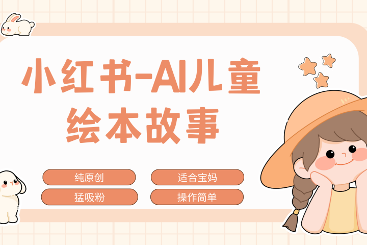 小红书AI儿童故事赛道，实地考察项目拆解，日入1000+云富网创-网创项目资源站-副业项目-创业项目-搞钱项目云富网创