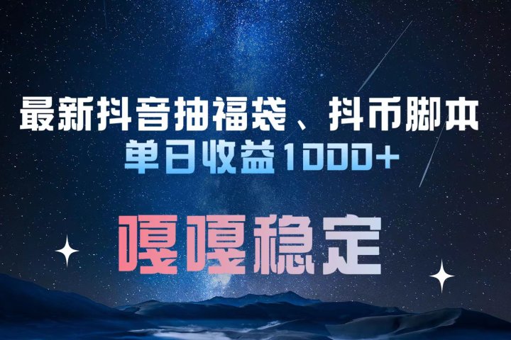 最新抖音抽福袋、抖币脚本 单日收益1000+，嘎嘎稳定干就完了！云富网创-网创项目资源站-副业项目-创业项目-搞钱项目云富网创