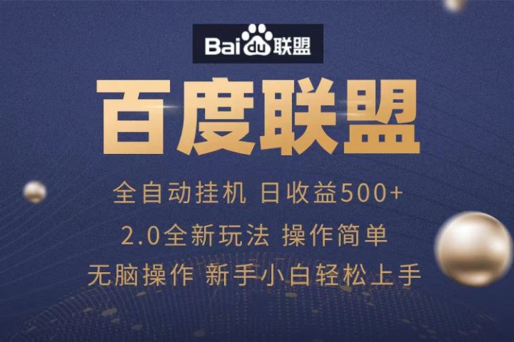 广告联盟，全自动运行，单机日入500+云富网创-网创项目资源站-副业项目-创业项目-搞钱项目云富网创