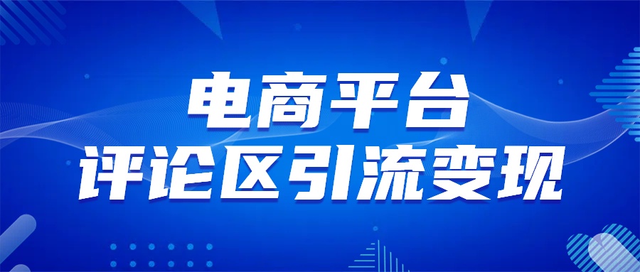 电商平台评论引流大法，无需开店铺长期精准引流_简单粗暴云富网创-网创项目资源站-副业项目-创业项目-搞钱项目云富网创