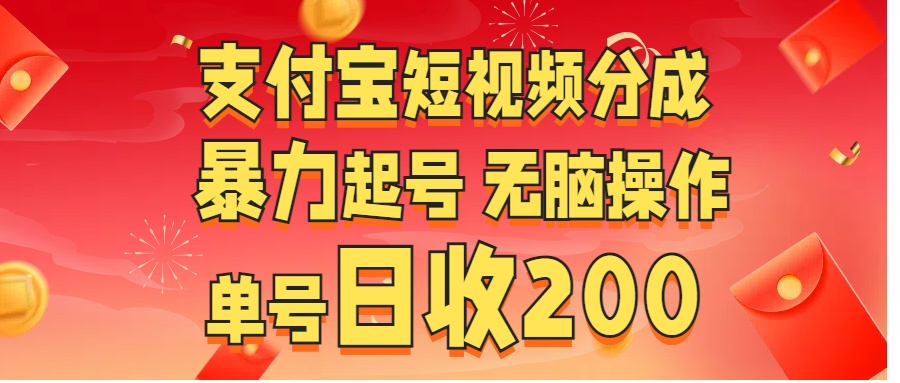 支付宝短视频分成 暴力起号 无脑操作  单号日收200+云富网创-网创项目资源站-副业项目-创业项目-搞钱项目云富网创