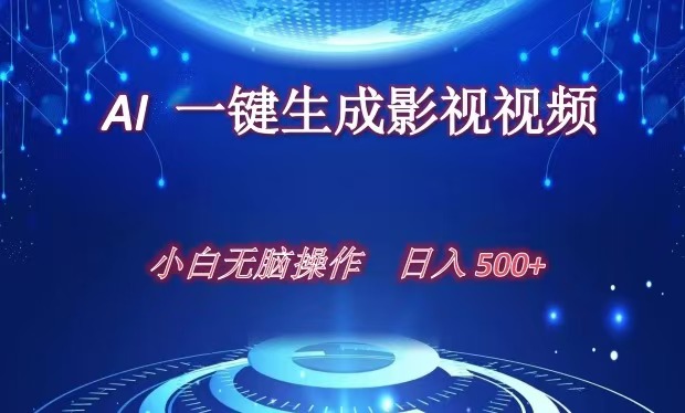 AI一键生成影视解说视频，新手小白直接上手，日入500+云富网创-网创项目资源站-副业项目-创业项目-搞钱项目云富网创