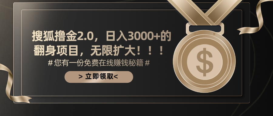 搜狐撸金2.0，日入3000+，可无限扩大的翻身项目。云富网创-网创项目资源站-副业项目-创业项目-搞钱项目云富网创