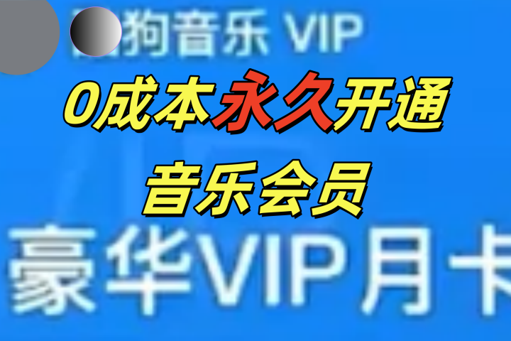 0成本永久音乐会员，可自用可变卖，多种变现形式日入300-500云富网创-网创项目资源站-副业项目-创业项目-搞钱项目云富网创