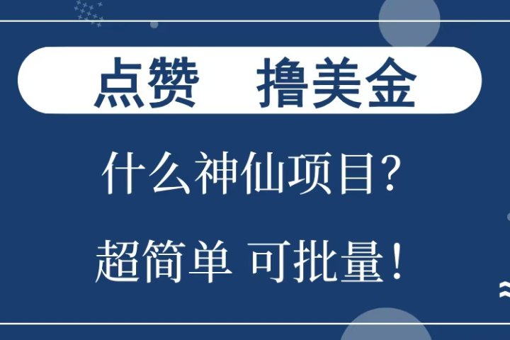 点赞就能撸美金？什么神仙项目？单号一会狂撸300+，不动脑，只动手，可批量，超简单云富网创-网创项目资源站-副业项目-创业项目-搞钱项目云富网创