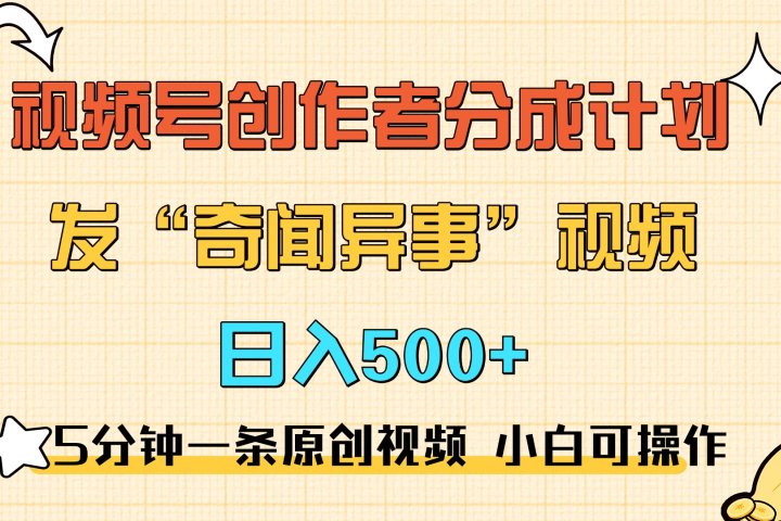 5分钟一条原创奇闻异事视频 撸视频号分成，小白也能日入500+云富网创-网创项目资源站-副业项目-创业项目-搞钱项目云富网创