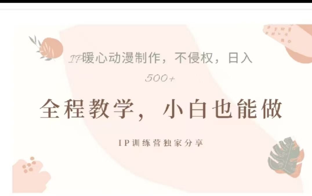 图片[1]云富网创-网创项目资源站-副业项目-创业项目-搞钱项目借助大动漫IP，暴力起号，百万播放，单条收益可以达到500+云富网创-网创项目资源站-副业项目-创业项目-搞钱项目云富网创