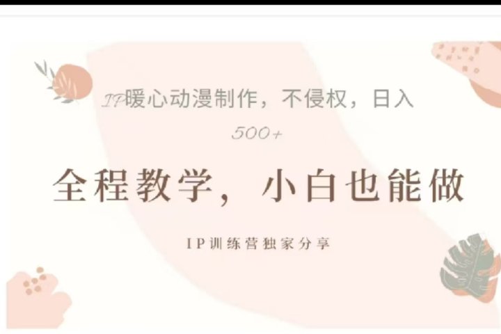 借助大动漫IP，暴力起号，百万播放，单条收益可以达到500+云富网创-网创项目资源站-副业项目-创业项目-搞钱项目云富网创