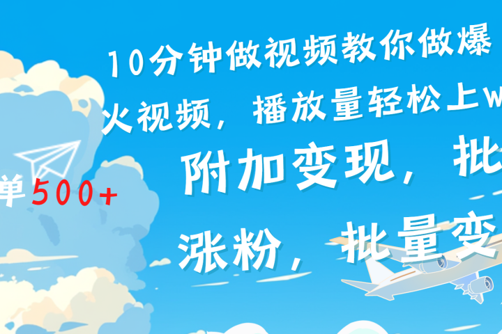 一条励志视频轻松播放量破w，看完视频小白也能学会云富网创-网创项目资源站-副业项目-创业项目-搞钱项目云富网创