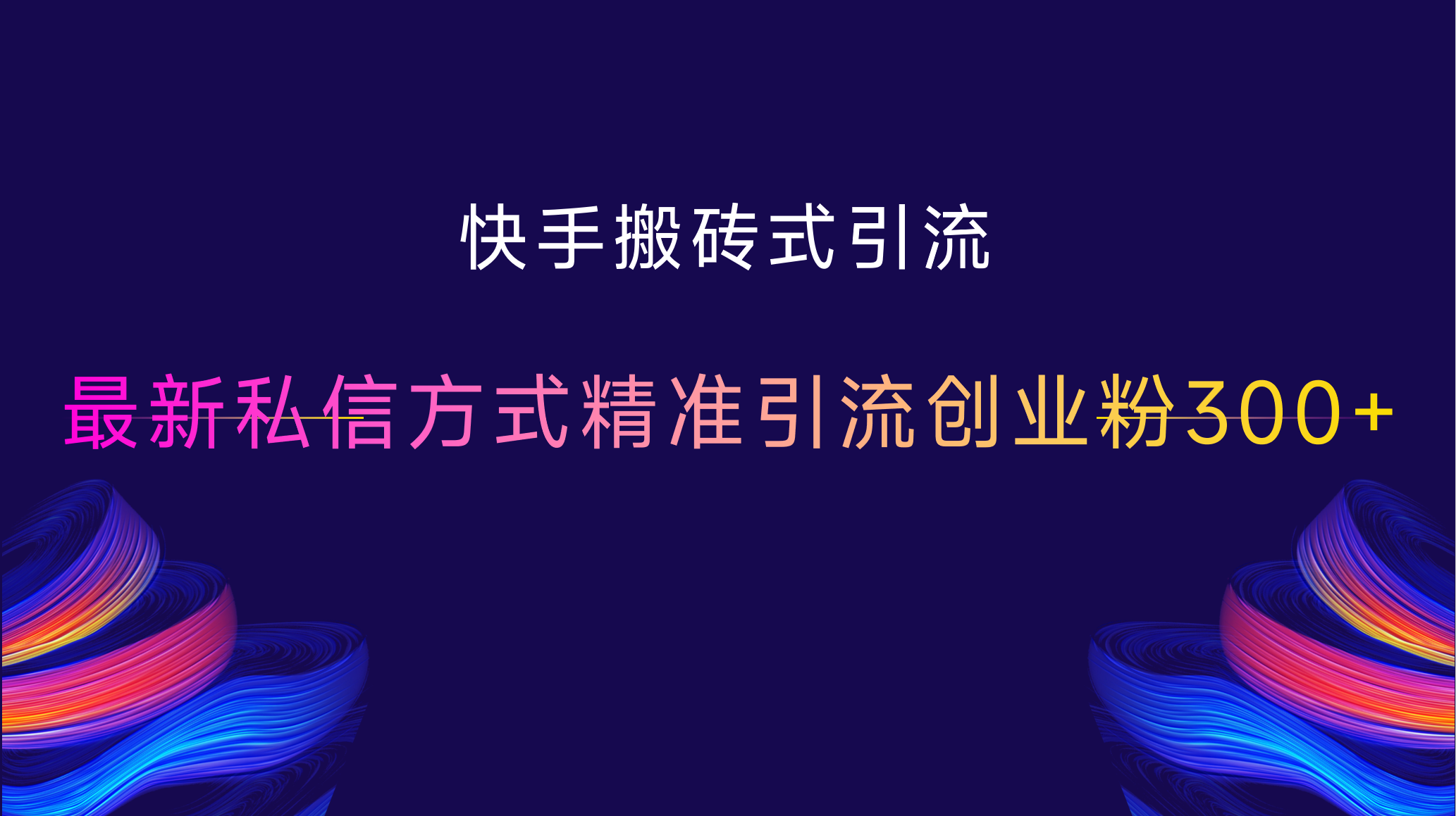 图片[1]云富网创-网创项目资源站-副业项目-创业项目-搞钱项目快手搬砖式引流，最新私信方式精准引流创业粉300+云富网创-网创项目资源站-副业项目-创业项目-搞钱项目云富网创