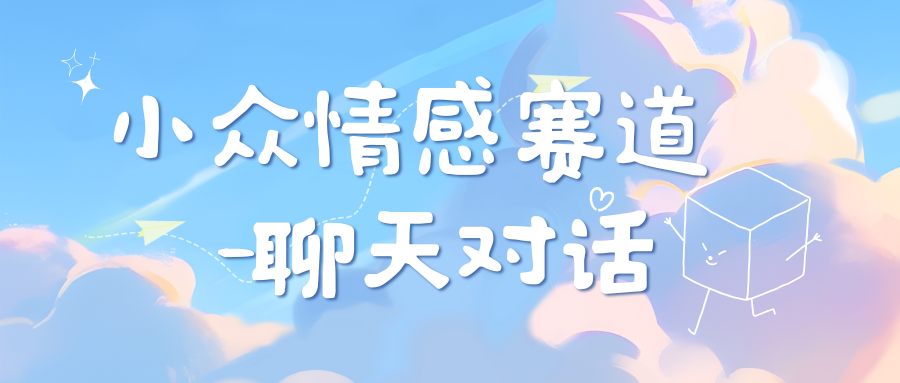 图片[1]云富网创-网创项目资源站-副业项目-创业项目-搞钱项目小众情感赛道靠聊天对话，日入800+云富网创-网创项目资源站-副业项目-创业项目-搞钱项目云富网创