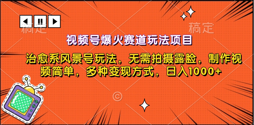 图片[1]云富网创-网创项目资源站-副业项目-创业项目-搞钱项目视频号爆火赛道玩法项目，治愈系风景号玩法，无需拍摄露脸，制作视频简单，多种变现方式，日入1000+云富网创-网创项目资源站-副业项目-创业项目-搞钱项目云富网创