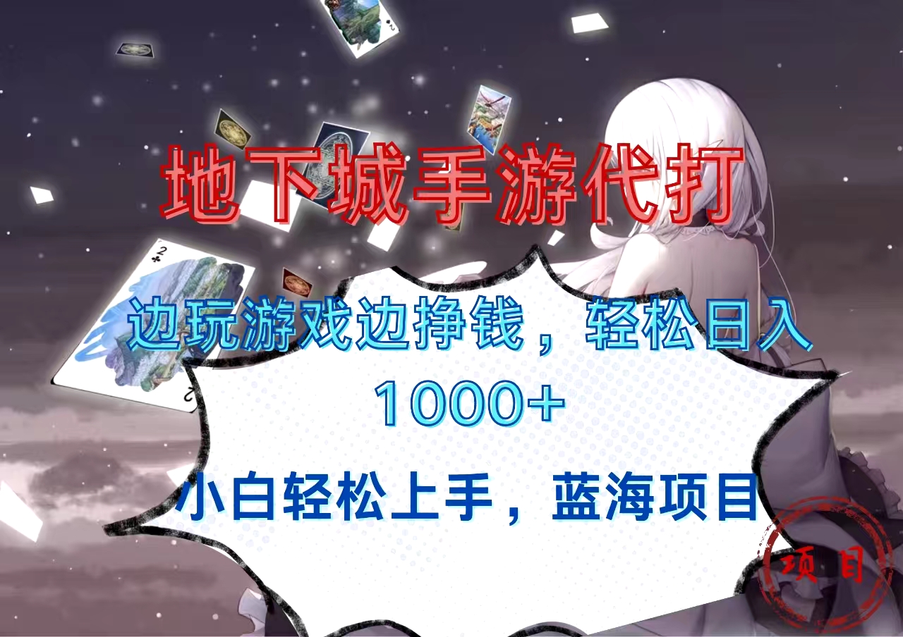 图片[1]云富网创-网创项目资源站-副业项目-创业项目-搞钱项目地下城手游代打，边玩游戏边挣钱，小白轻松上手，蓝海项目，轻松日入1000+云富网创-网创项目资源站-副业项目-创业项目-搞钱项目云富网创