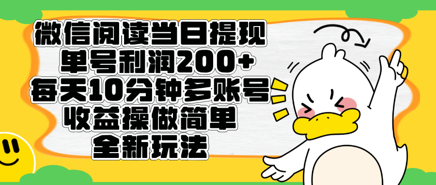 微信阅读新玩法，每天十分钟，单号利润200+，简单0成本，当日就能提…云富网创-网创项目资源站-副业项目-创业项目-搞钱项目云富网创