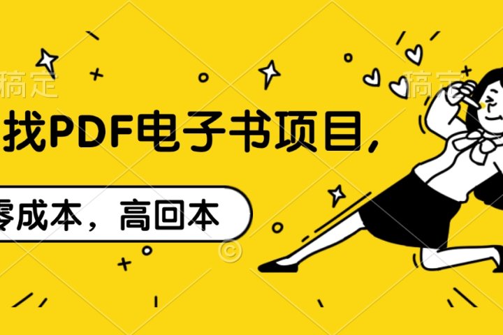 代找PDF电子书项目,零成本，高回本云富网创-网创项目资源站-副业项目-创业项目-搞钱项目云富网创