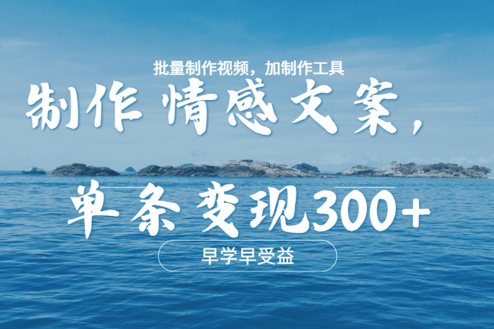 几分钟一条原创情感文章视频，单条作品变现300+，多种变现方式云富网创-网创项目资源站-副业项目-创业项目-搞钱项目云富网创