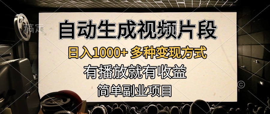 自动生成视频片段，日入1000+，多种变现方式，有播放就有收益，简单副业项目云富网创-网创项目资源站-副业项目-创业项目-搞钱项目云富网创