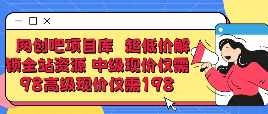 超低价解锁知识付费全站资源 中级现价仅98 高级现价仅198云富网创-网创项目资源站-副业项目-创业项目-搞钱项目云富网创