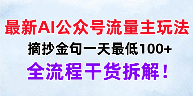 最新AI公众号流量主玩法，摘抄金句一天最低100+，全流程干货拆解！云富网创-网创项目资源站-副业项目-创业项目-搞钱项目云富网创