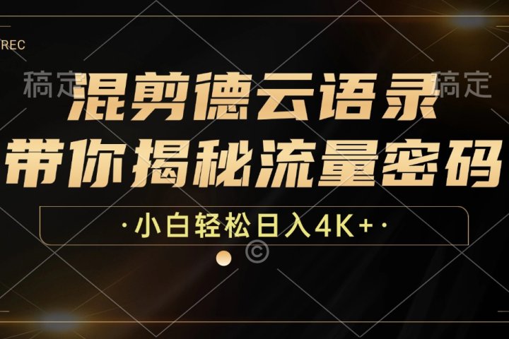 最新混剪德云语录，带你揭秘流量密码，小白也能日入4K+云富网创-网创项目资源站-副业项目-创业项目-搞钱项目云富网创