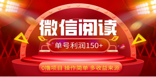 2024微信阅读最新玩法！！0撸，没有任何成本有手就行，一天利润150+云富网创-网创项目资源站-副业项目-创业项目-搞钱项目云富网创