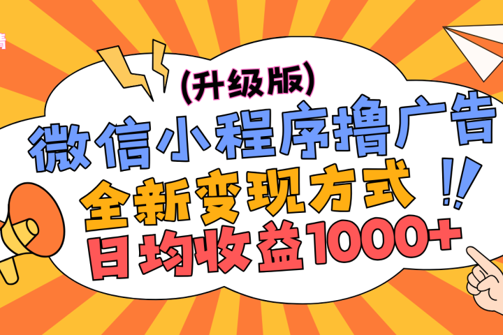 微信小程序躺赚升级版，全新变现方式，日均收益1000+云富网创-网创项目资源站-副业项目-创业项目-搞钱项目云富网创