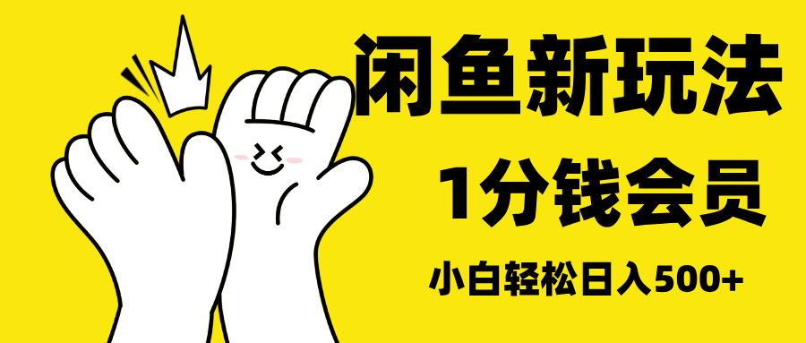 最新蓝海项目，闲鱼0成本卖爱奇艺会员，小白也能日入3位数云富网创-网创项目资源站-副业项目-创业项目-搞钱项目云富网创