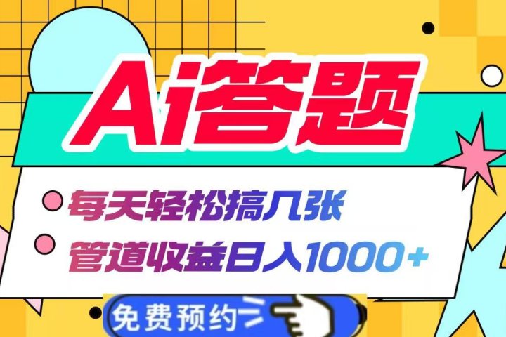 Ai答题全自动运行，每天轻松搞几张，管道收益日入1000+云富网创-网创项目资源站-副业项目-创业项目-搞钱项目云富网创