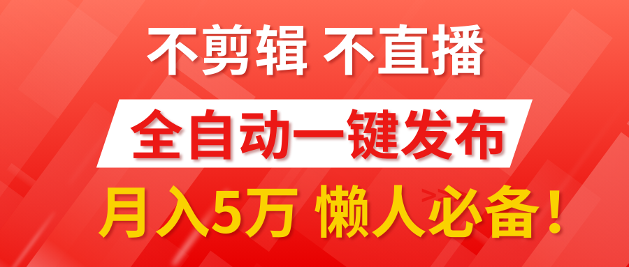 我出视频你来发，不剪辑，不直播。全自动一键代发，个位数播放都有收益！月入5万真轻松，懒人必备！云富网创-网创项目资源站-副业项目-创业项目-搞钱项目云富网创